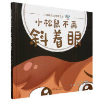 小松鼠不再斜着眼