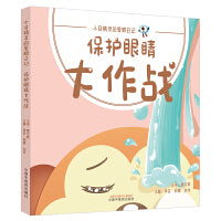 保护眼睛大作战