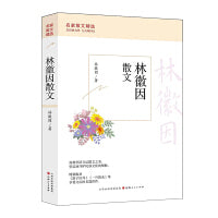 林徽因散文可爱的文字有趣的灵魂名家散文集肖复兴汪曾祺季羡林冯骥才徐志摩朱自清老舍丰子恺名家青少年课外文学经典篇目畅销榜图书籍