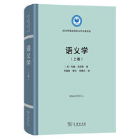 语义学(上卷)(语言学及应用语言学名著译丛)