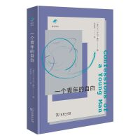一个青年的自白(涵芬书坊新版)