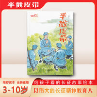 半截皮带（长征故事绘本）