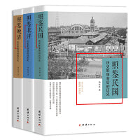照鉴晚清、北洋、民国：历史影像背后的历史
