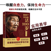 跟我学你也能活100岁新版 新时代健康长寿的养生秘诀
