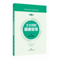 生命周期健康管理(第2版)