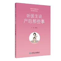 听医生说产后那些事