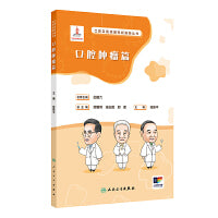 口腔自我保健视频漫画丛书  口腔肿瘤篇