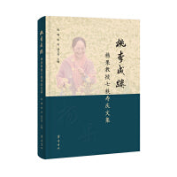 桃李成蹊：杨果教授七秩寿庆文集