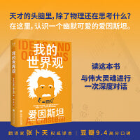 果麦经典·科学大师系列：我的世界观（天才的头脑里，除了物理还在思考什么？在这里，认识一个幽默可爱的爱因斯坦）