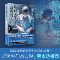 唯有医生看透的人性（蔡崇达推荐！病房生死录：聆听有关生死的人间故事！） 医院里每个普通人的困境与抉择！生与死，希望与绝望，坚持与放弃，唯有医生才看得到的那些人性故事！