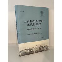 上海棉纺织业的现代化进程：以达丰染织厂为例
