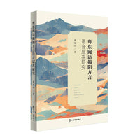 粤东闽语揭阳方言语音层次研究