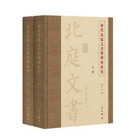 唐代北庭文书整理与研究(全二册)