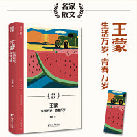 王蒙：生活万岁，青春万岁（名家散文系列）