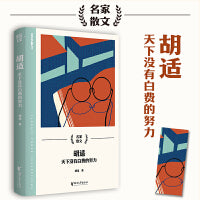 胡适：天下没有白费的努力（名家散文系列）