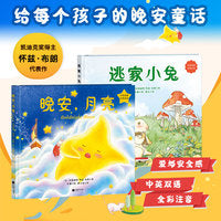 玛格丽特的爱与温暖：晚安，月亮+逃家小兔（全二册）中英双语，全彩注音，精装升级，凯迪克奖得主、美国儿童文学奠基人玛格丽特·怀兹·布朗代表作！