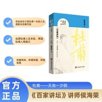 杜甫这辈子——天地一沙鸥 《百家讲坛》主讲人侯海荣与读者一起揭秘杜甫人生
