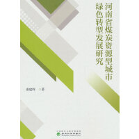 河南省煤炭资源型城市绿色转型发展研究