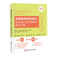如果我有脊柱侧凸：脊柱侧凸完全指南和解决方案