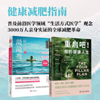 健康减肥指南：重启吧！我的健康人生+轻疗愈2敲敲瘦（套装2册）