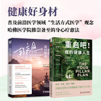 健康好身材：重启吧！我的健康人生+轻疗愈敲除身材焦虑（套装2册）