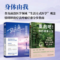 身体由我：重启吧！我的健康人生+轻疗愈敲除疼痛（套装2册）