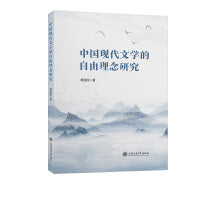 中国现代文学的自由理念研究