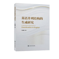 英语并列结构的生成研究