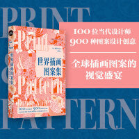设计新经典——世界插画图案集：100位当代设计室的图案设计创意