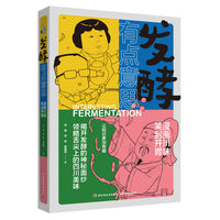 发酵有点意思：漫画川味，笑到开胃