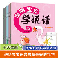 童书聪明宝贝学说话（全10册）3-6岁绘本扫码听音频绘本潜能开发认知 认识拼音 礼貌用语 看图讲故事 数字颜色