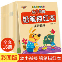 幼小衔接铅笔描红本（16册）加减法 偏旁部首 笔画笔顺 拼音汉字 英语 数学