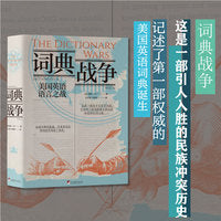 词典战争（这是一部引人入胜的民族冲突历史，记述了第一部权威的美国英语词典诞生背后的故事）