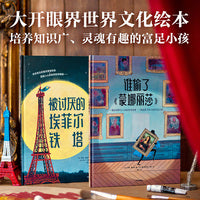 大开眼界世界文化绘本：被讨厌的埃菲尔铁塔+谁偷了《蒙娜丽莎》（套装2册）