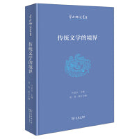 传统文学的境界(学术研究丛书)