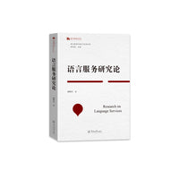 语言服务研究论（语言服务与语言生活丛书）