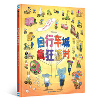 自行车城疯狂派对（献给热爱骑行的小朋友,在自行车博物馆发现自行车的一切！）