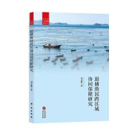 退捕渔民跨区域协同保障研究：劳动和社会保障研究丛书 退捕渔民 协同保障