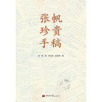张帆珍贵手稿