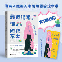最近很累，但问题不大（大破防！精选100多个真实的破防瞬间，无声却震耳欲聋！没有人能面无表情地看完这本书！）