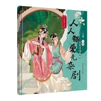 入画・入戏-品味中国戏曲：人人都爱元杂剧