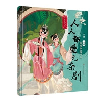 入画·入戏-品味中国戏曲：人人都爱元杂剧