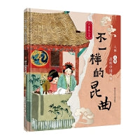 入画・入戏-品味中国戏曲：不一样的昆曲