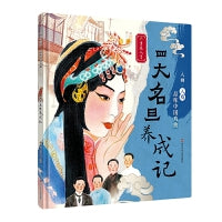 入画・入戏-品味中国戏曲：四大名旦养成记