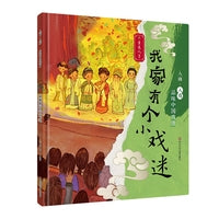 入画·入戏-品味中国戏曲：我家有个小戏迷