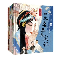 入画·入戏-品味中国戏曲（套装共5册）：元杂剧+昆曲+京剧+四大名旦养成记+我家有个小戏迷