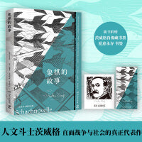 象棋的故事（人文斗士茨威格战争与社会主题小说集）