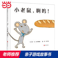 小老鼠，啊呜！——超好玩游戏绘本 海桐妈妈，媛媛老师推荐