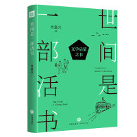 世间是一部活书（“中国好书”获得者肖复兴全新力作，写给当代年轻人的文学启蒙之书）