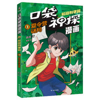 凯叔口袋神探漫画.前沿科学篇03.夏令营谜局